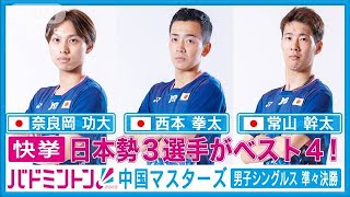 快挙！ベスト4のうち3選手が日本勢！中国マスターズ男子シングルス準々決勝(2023年11月25日)