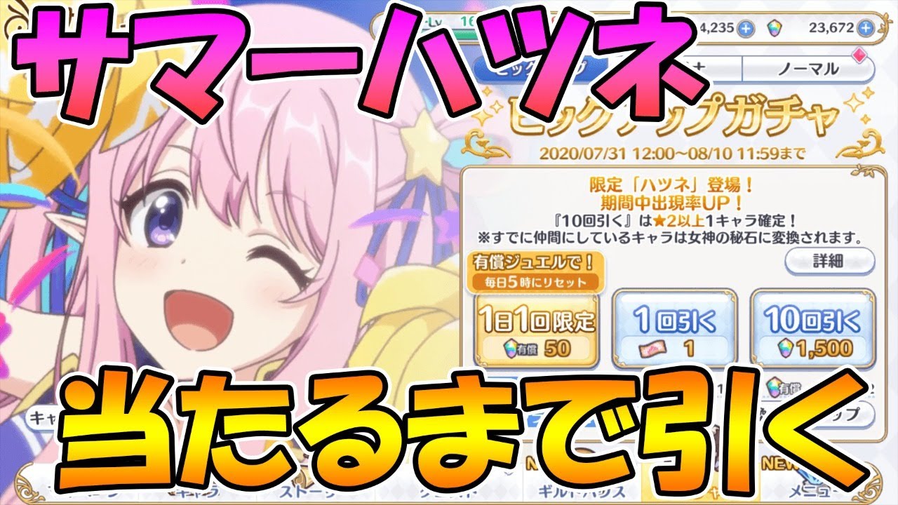 プリコネr サマーハツネ当たるまで引くライブ ライブ Youtube