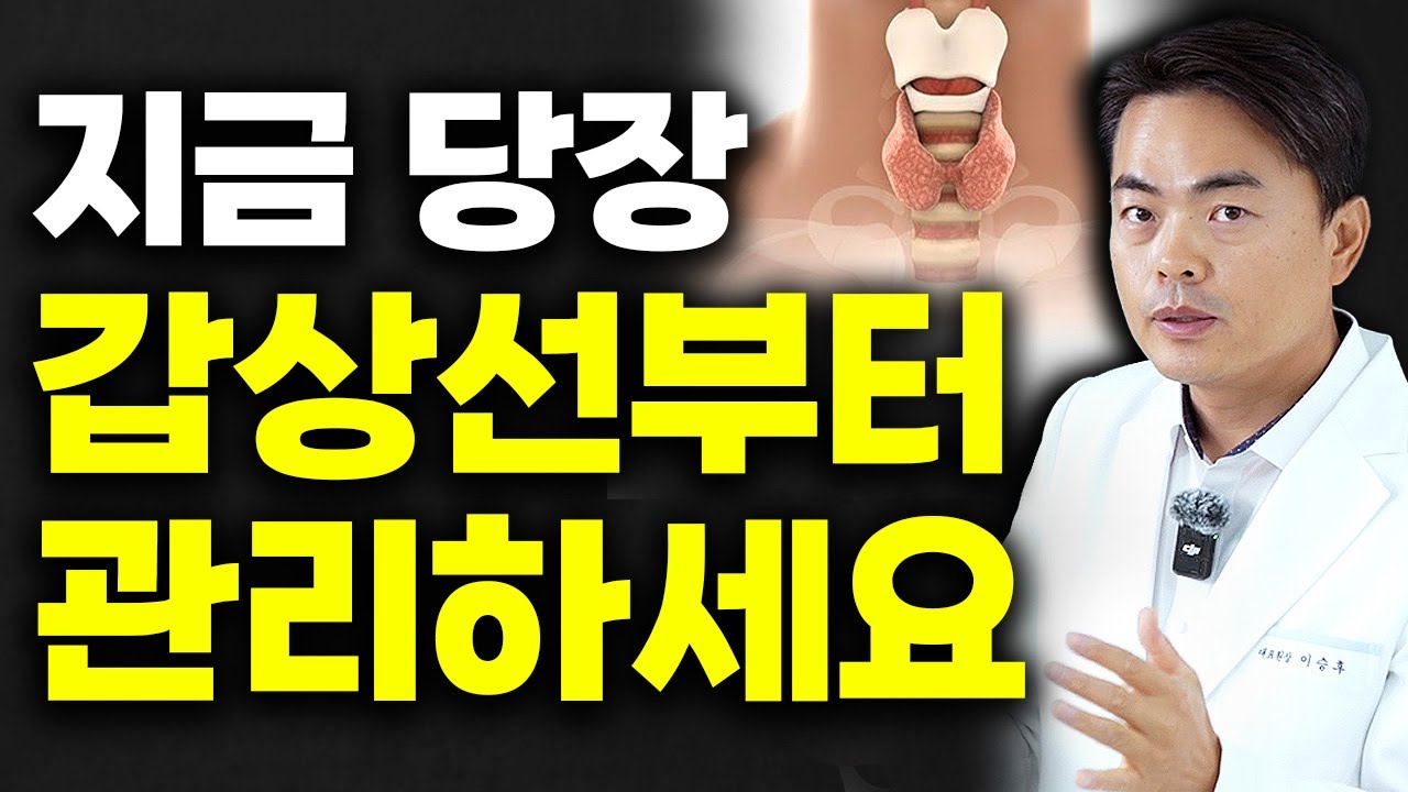 여성에게 가장 중요한 갑상선 관리, 근본은 이렇게 관리하는 겁니다 (부종, 건조, 살찜)