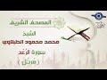 سورة الرعد الشيخ محمد محمود الطبلاوى مرتل جودة عالية