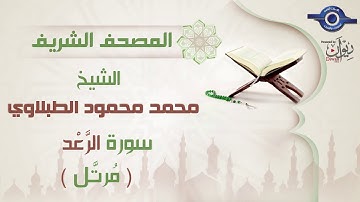 سورة الرعد - الشيخ محمد محمود الطبلاوى - مرتل - جودة عالية