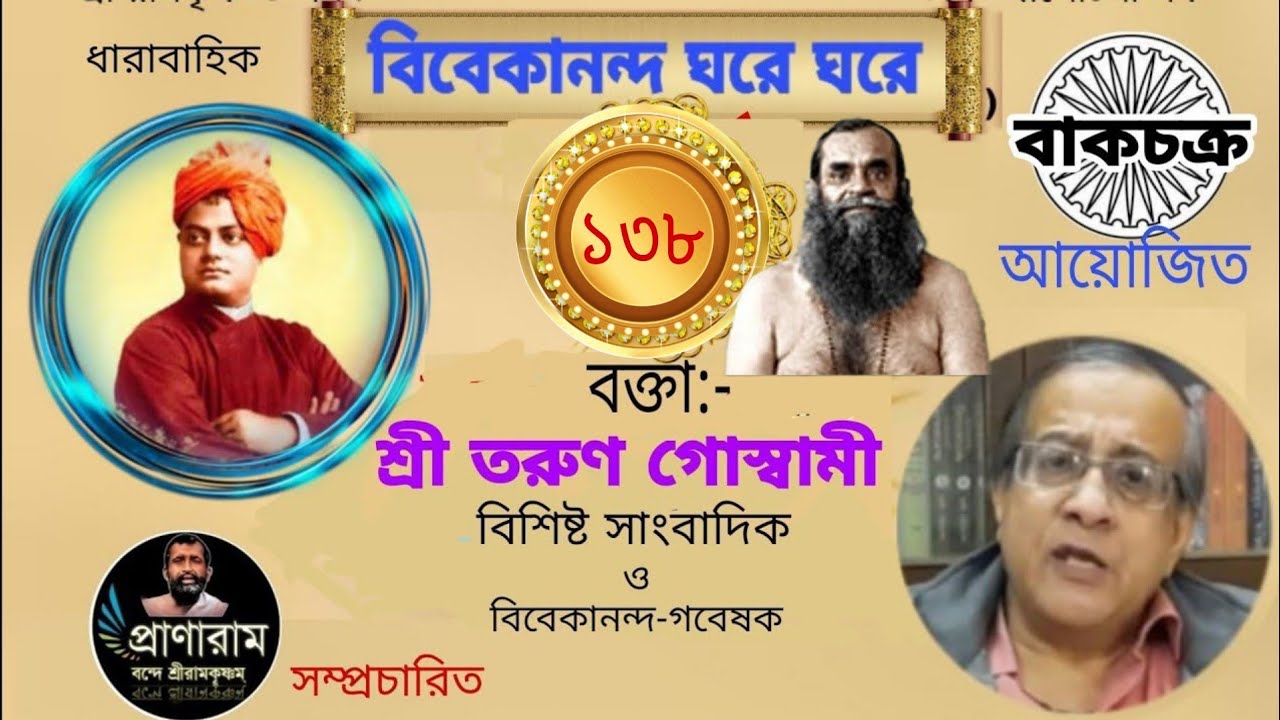 Episode 138/ পর্ব ১৩৮-বিবেকানন্দ ঘরে ঘরে | Sri Tarun Goswami | Organizer-Bakchakra | Pranaram Bangla