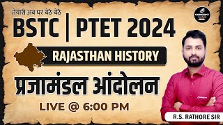 प्रजामंडल आंदोलन | Rajasthan History | For BSTC PTET Exam 2024 | BSTC Exam 2024 | By RS Sir