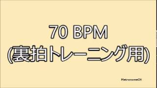 70 BPM メトロノーム（裏拍トレーニング用）