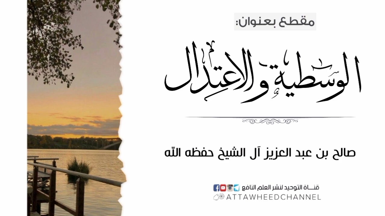 الوسطية والاعتدال _ صالح بن عبد العزيز آل الشيخ حفظه الله