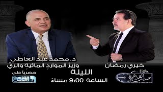 استنونا فى حوار خاص جدا مع وزير الموارد المائية و الري د.محمد عبد العاطي وحديث عن أزمة سد النهضة