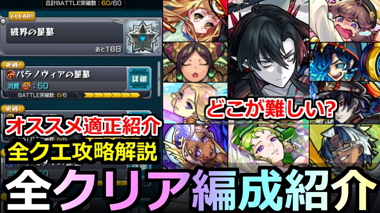 【モンスト】「破界の星墓」《完全制覇》※意外過ぎるキャラが大活躍!!全クリア編成紹介とクエスト解説!!難しいのはどこ!?1～10全解説【破界の星墓】【オススメ適正】