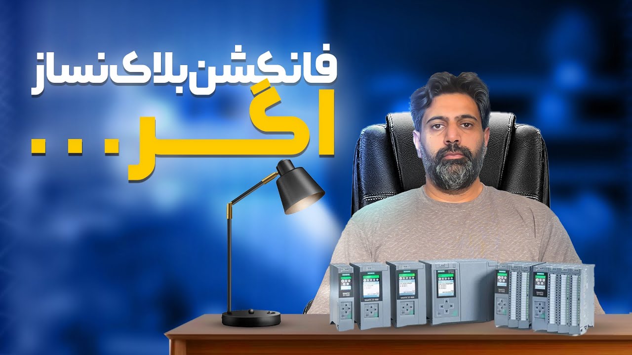 جادوی UDT در سازماندهی برنامه نویسی plc