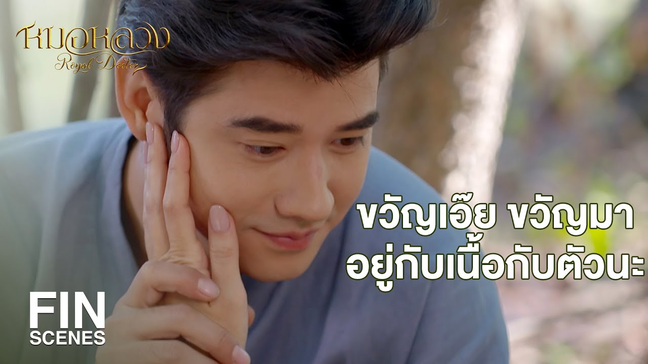 FIN | หน้าตาก็ดีไม่น่าเป็นโจรเลย ทำร้ายผู้หญิงไม่มีทางสู้ | หมอหลวง EP.1 | Ch3Thailand
