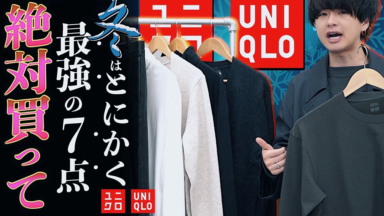Uniqloで冬を越す ユニクロで冬に絶対買うべきメンズ服7点はこれだ Lidnm 21winter Collection 10 30 Release Youtube