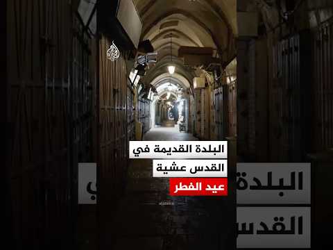 عشية عيد الفطر المبارك.. مشاهد من البلدة القديمة في القدس المحتلة