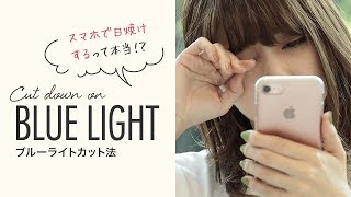スマホ日焼けを侮るな！ブルーライトカット法
