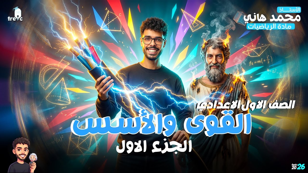 شرح درس القوى والأسس (الجزء الأول) رياضيات الصف الأول الإعدادي الترم الثاني 2026