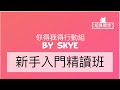 【你得我得減肥團】新手入門精讀班｜Skye Chan｜陳倩揚