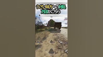 【APEX】海外で20万いいね獲得!!うざい味方への対処方法がこちら!!#apex #apexlegends #ゲーム #shorts