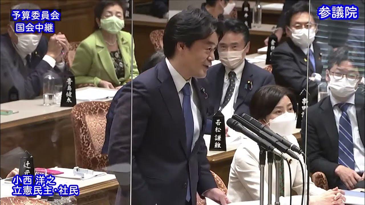 小西洋之 予算委員会 質疑 2023年3月3日(金)