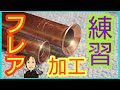 【電気工事士】エアコンのフレア加工練習してみた