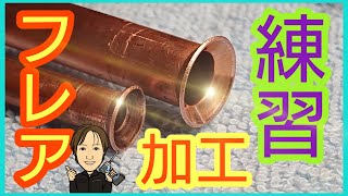【電気工事士】エアコンのフレア加工練習してみた
