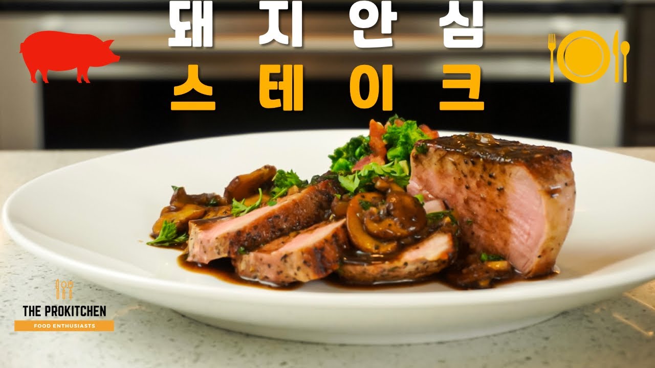 New Update 돼지 안심 스테이크 완벽한 조리법