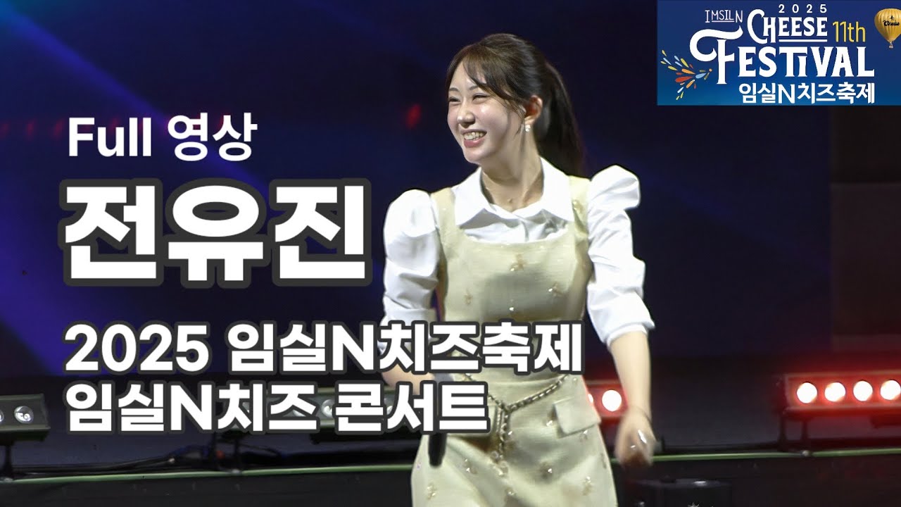 스무살 생일날 전유진 Full 영상 - 2025 임실N치즈축제 / 임실N치즈 콘서트 (251010)