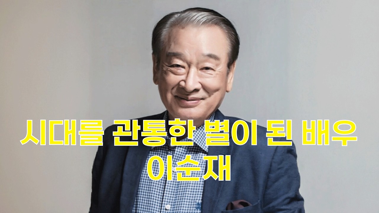 우리들 레전드 이야기 들어보실래요? 오늘의 레전드는 시대를 관통한 별이 된 배우 故 이순재 배우님 #이순재 #성공스토리 #성공습관