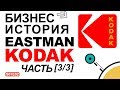 История компании Kodak [Часть 3/3]