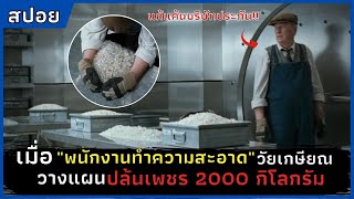 เมื่อ"พนักงานทำความสะอาดวัยเกษียณ" วางแผนปล้นเพชร 2000 กิโลกรัม l สปอยหนัง l Flawless (2007)