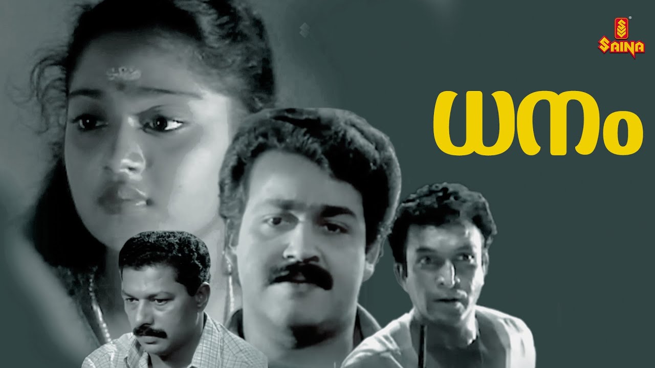 Dhanam Movie | Mohanlal | Murali | Charmila | Thilakan | Malayalam Full Movie