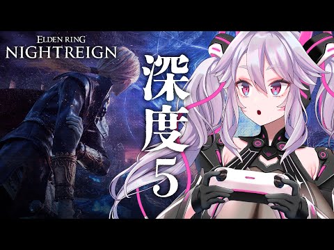 🔴【深度5~】最深部！目指せカンスト！無頼漢・レディ・鉄の目他色々！参加もOK！【エルデンリング ナイトレイン  #アンノネミ 】