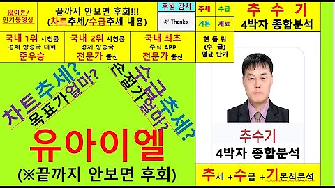 유아이엘(049520)향후주가전망및4박자종합분석 추수기(추수)전문가