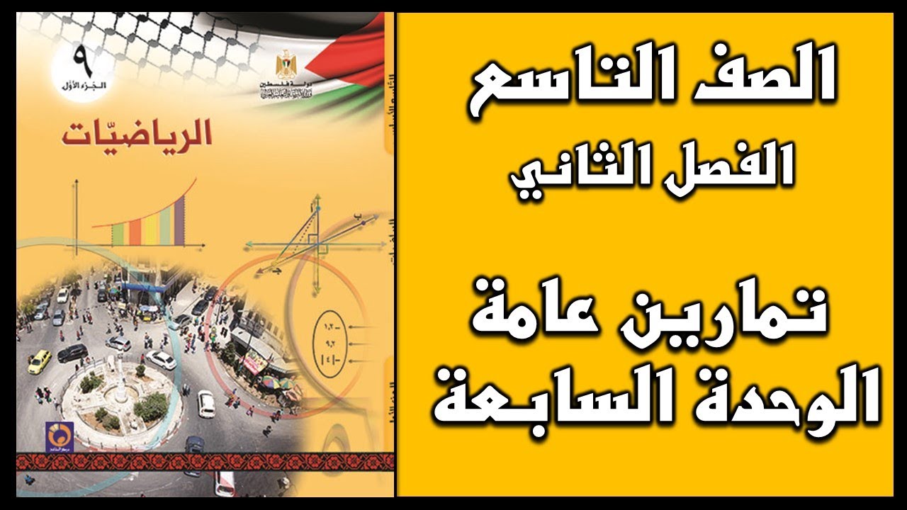 شرح و حل أسئلة تمارين عامة الوحدة السابعة الاقترانات الرياضيات الصف التاسع الفصل الثاني Youtube