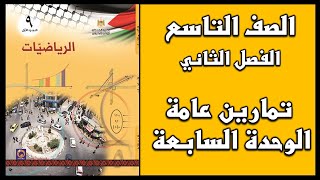 شرح و حل  أسئلة تمارين عامة الوحدة السابعة الاقترانات   | الرياضيات | الصف التاسع | الفصل الثاني