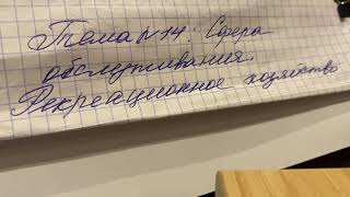 📕География 9 кл/Алексеев/Тема 14: Сфера Обслуживания.Рекреационное хозяйство/15.10.23 19:38