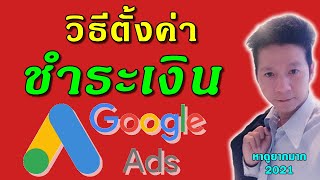 สอนใช้ Google Ads 2021 : วิธีตั้งค่าชำระเงิน google ads จ่ายค่าแอดทำอย่างไร