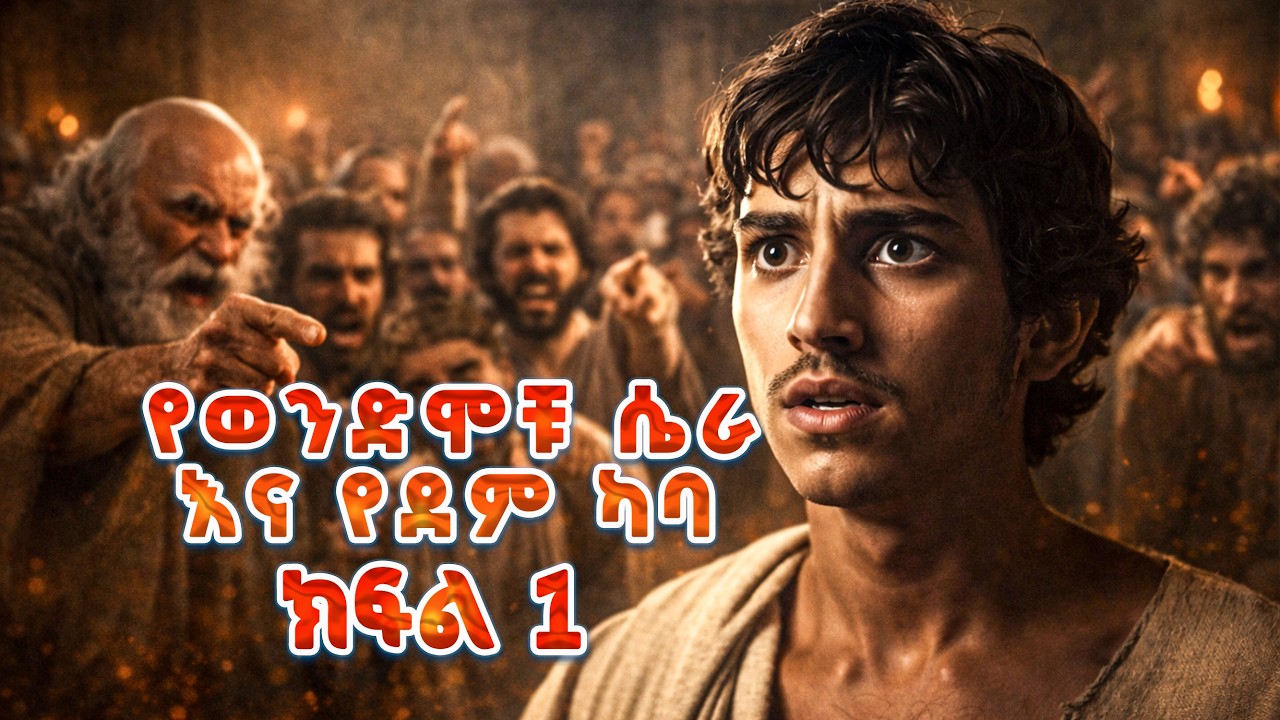 ወንድሞቹ በብር ሸጡት