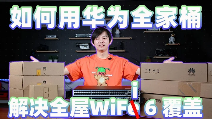 如何一步到位搞定辦公室有線無線網路升級？華為全家桶實裝，國貨威武！ - 天天要聞