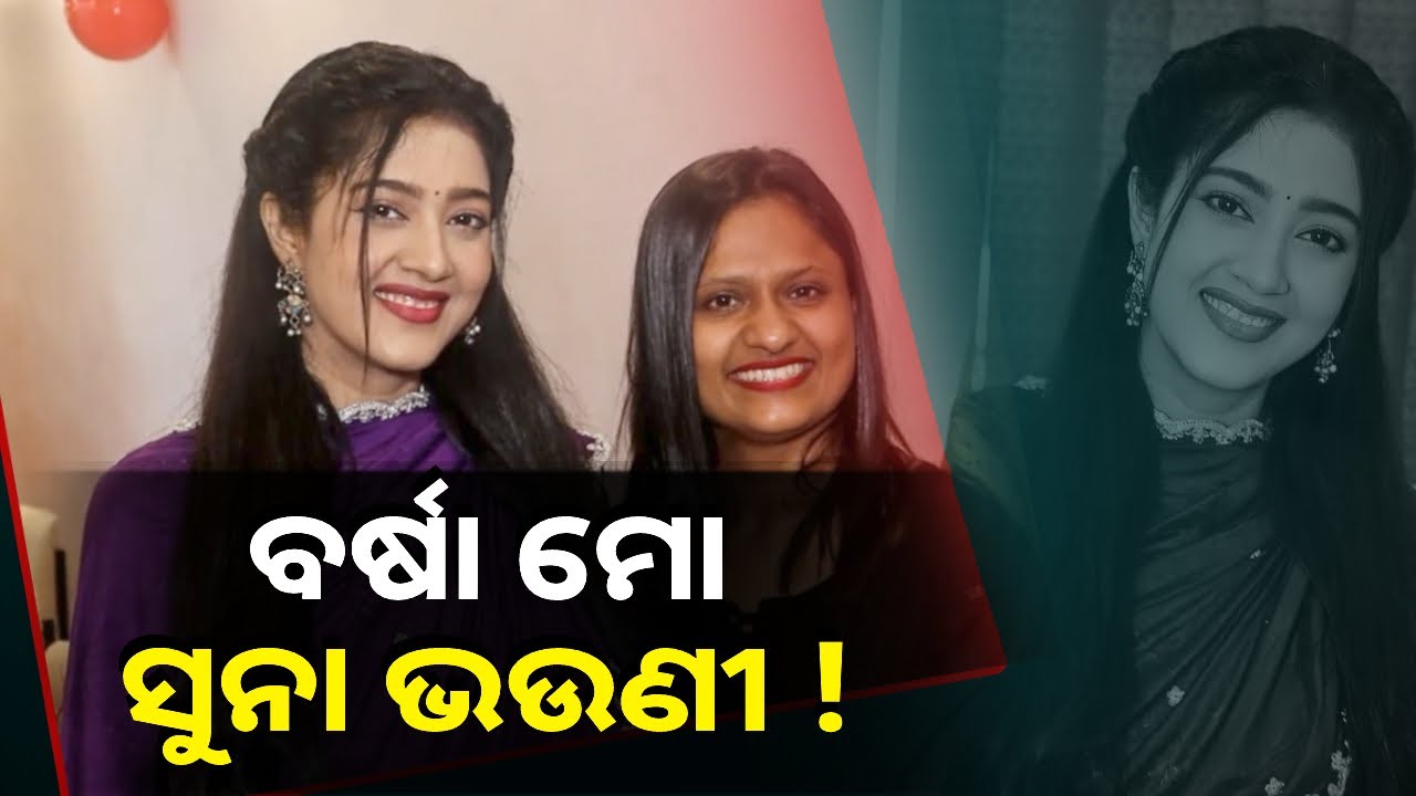 ନିଜ ଦୁଇ ଭଉଣୀଙ୍କ ସହିତ ଜନ୍ମଦିନ ପାଳିଲେ ଓଲିଉଡ଼ କୁଇନ୍ ବର୍ଷା ପ୍ରିୟଦର୍ଶିନୀ ! || Knews Odisha