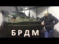 БРДМ обзор и осмотр. Бронированная машина СССР