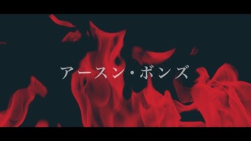 IN DREAD RESPONSE - EARTHEN BONDS [OFFICIAL MUSIC VIDEO]