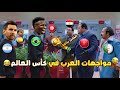 جنون مواجهات العرب في كأس العالم مصر والمغرب والجزائر وتونس بشكل كوميدي تحفيل أونلاين جنون مواجهات العرب في كأس العالم مصر والمغرب والجزائر وتونس بشكل كوميدي تحفيل أونلاين