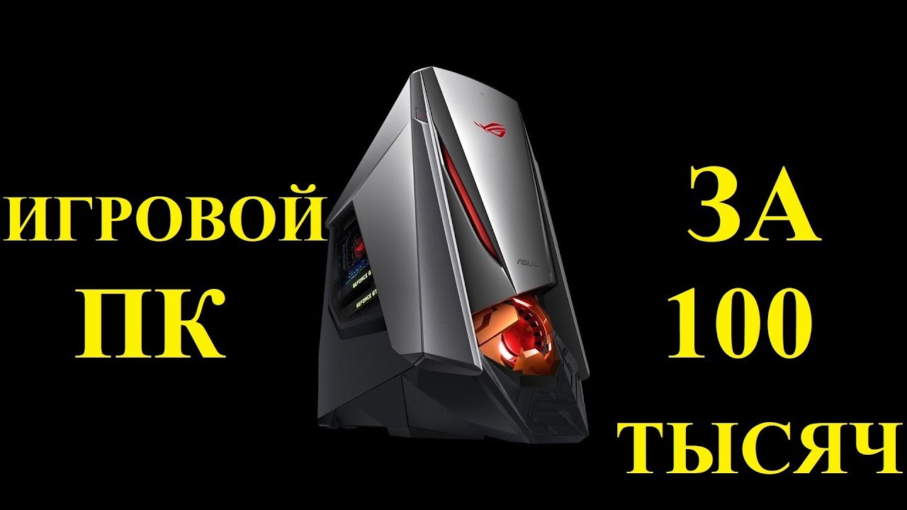 Игровой ПК за 100000. Когда собираешь себе в 2018.