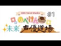 【AAA-Voice Studio】のべけん未来・声優道場 #1