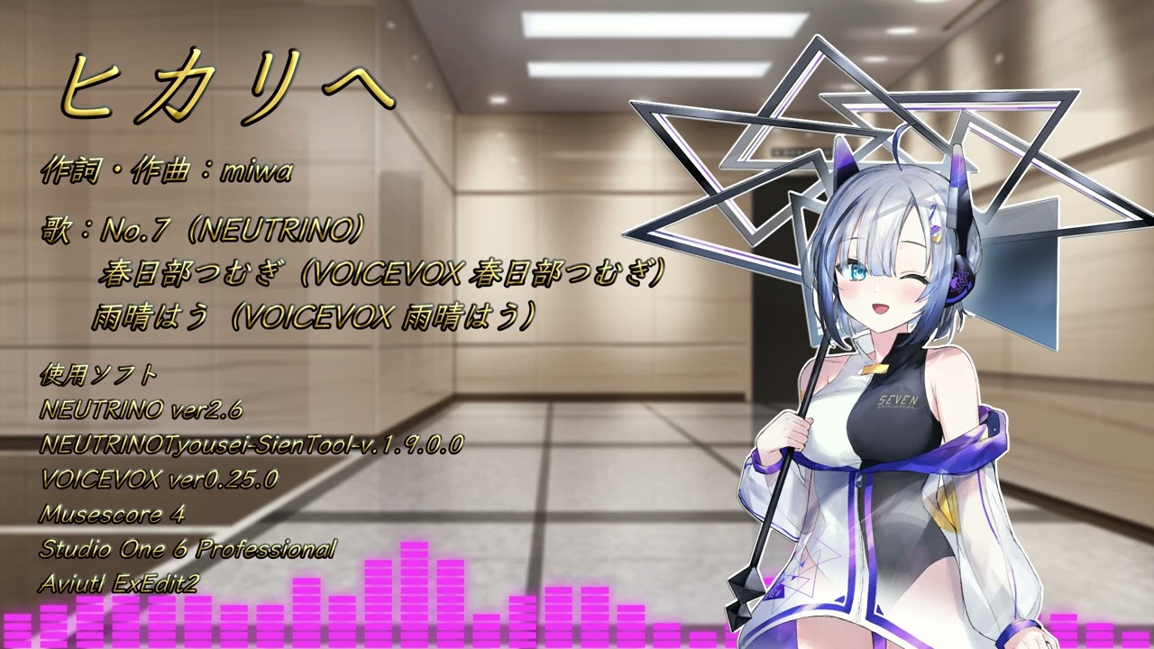 ヒカリへ feat.No.7/つむぎ/はう