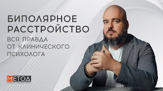 видео: БИПОЛЯРНОЕ РАССТРОЙСТВО (БАР): Как справиться и жить полноценно? Советы от психолога клиники картинка: БИПОЛЯРНОЕ РАССТРОЙСТВО (БАР): Как справиться и жить полноценно? Советы от психолога клиники