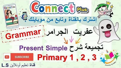 Present Simple Connect Plus 2021الدرس الاكثر طلبا لكل المراحل
