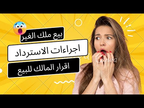 شرح عقد البيع واركانة وشروط صحته حالة بيع ملك الغير وكيفية استرداد المبيع