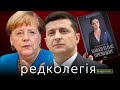 РЕДКОЛЕГІЯ: У Німеччини російська труба, а в Україні політичне літо + книга Мендель