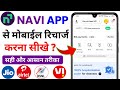 Navi app se mobile recharge kaise kare | How to recharge mobile from navi app?