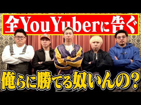 全グループYouTuberに告ぐ。