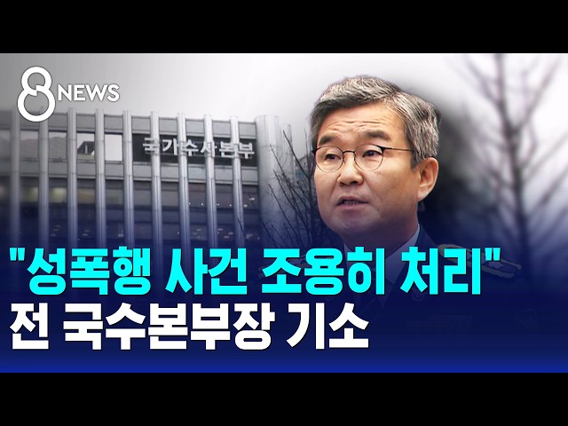 "성폭행 사건 조용히 처리"..전 국수본부장 기소 / SBS 8뉴스